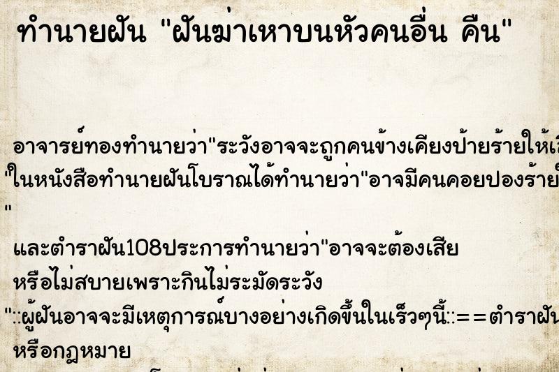 ทำนายฝัน ฝันฆ่าเหาบนหัวคนอื่น คืน ทำนายฝัน ฝันฆ่าเหาบนหัวคนอื่น คืน